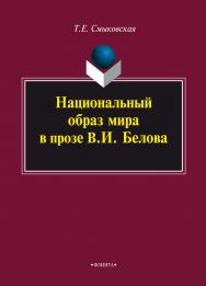 Национальный образ мира в прозе В.И. Белова  — 2-е изд., стер.  Монография ISBN 978-5-9765-0914-6