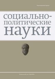 Социально-политические науки ISBN 2223-0094