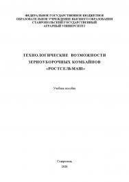 Технологические возможности зерноуборочных комбайнов «РОСТСЕЛЬМАШ» ISBN StGAU126