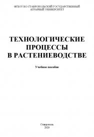 Технологические процессы в растениеводстве ISBN StGAU131