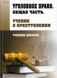Уголовное право. Общая часть. Учение о преступлении ISBN StGAU132