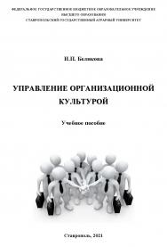 Управление организационной культурой ISBN StGAU134