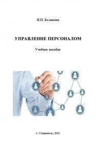 Управление персоналом ISBN StGAU135