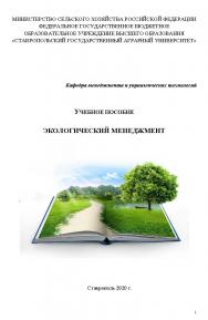 Экологический менеджмент ISBN StGAU140