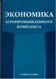 Экономика агропромышленного комплекса ISBN StGAU141