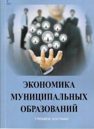 Экономика муниципальных образований ISBN StGAU142