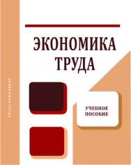 Экономика труда ISBN StGAU143