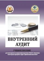 Внутренний аудит : учебное пособие для магистрантов по направлению подготовки 38.04.01 «Экономика» магистерская программа «Аудит и финансовый консалтинг» ISBN StGAU_06