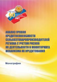 Анализ деятельности сельхозтоваропроизводителей по вопросам повышения их финансовой устойчивости : монография ISBN StGAU_07