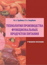 Технология производства функциональных продуктов питания : учебное пособие ISBN StGAU_10