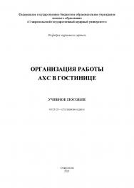 Организация работы АХС в гостинице : учебное пособие ISBN StGAU_101