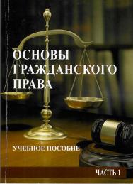 Основы гражданского права. Часть 1: учебное пособие ISBN StGAU_103