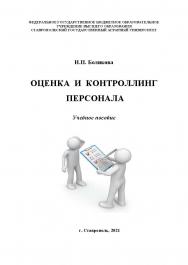 Оценка и контроллинг персонала: учебное пособие ISBN StGAU_110