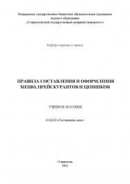 Правила составления и оформления меню, прейскурантов и ценников : учебное пособие ISBN StGAU_118