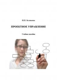 Проектное управление: учебное пособие ISBN StGAU_120