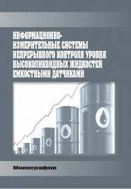 Информационно-измерительные системы непрерывного контроля уровня высоколиквидных жидкостей емкостными датчиками : монография ISBN StGAU_13