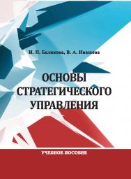 Основы стратегического управления : учебное пособие ISBN StGAU_16
