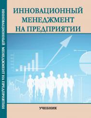 Инновационный менеджмент на предприятии : учебник ISBN StGAU_18