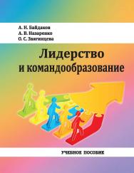 Лидерство и командообразование : учебное пособие ISBN StGAU_19