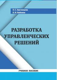 Разработка управленческих решений : учебное пособие ISBN StGAU_20