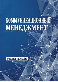 Коммуникационный менеджмент : учебное пособие ISBN StGAU_22