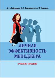 Личная эффективность менеджера : учебное пособие ISBN StGAU_24