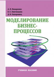 Моделирование бизнес-процессов : учебное пособие ISBN StGAU_25