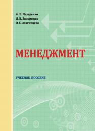 Менеджмент : учебное пособие ISBN StGAU_26
