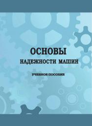 Основы надежности машин : учебное пособие для вузов ISBN StGAU_28