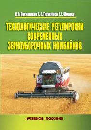 Технологические регулировки современных зерноуборочных комбайнов : учебное пособие ISBN StGAU_29