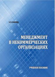 Менеджмент в некоммерческих организациях: учебное пособие по изучению дисциплины для бакалавров направления: 38.03.02 Менеджмент. ISBN StGAU_31