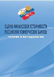 Оценка финансовой устойчивости российских коммерческих банков: теория и практика : монография ISBN StGAU_33