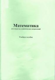 Математика для студентов экономических направлений : учебное пособие ISBN StGAU_35