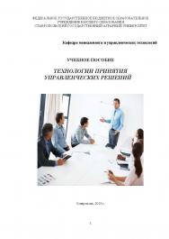 Технологии принятия управленческих решений: учебное пособие ISBN StGAU_36