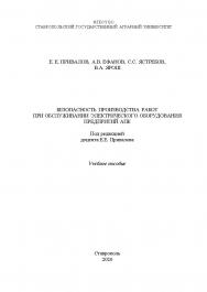 Безопасность производства работ при обслуживании электрического оборудования предприятий АПК: учебное пособие. ISBN StGAU_41