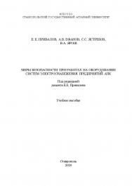 Меры безопасности при работах на оборудовании систем электроснабжения предприятий АПК: учебное пособие. ISBN StGAU_43