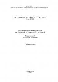 Эксплуатация оборудования электрических подстанций и сетей: учебное пособие ISBN StGAU_44