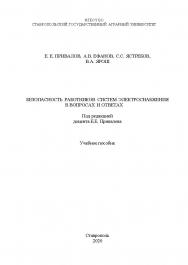 Безопасность работников систем электроснабжения в вопросах и ответах: учебное пособие. ISBN StGAU_48