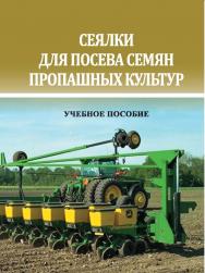 Сеялки для посева семян пропашных культур : учебное пособие ISBN StGAU_55