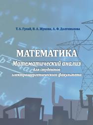 Математика. Математический анализ для студентов электроэнергетического факультета : ISBN StGAU_56