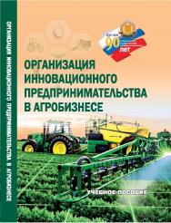 Организация инновационного предпринимательства в агробизнесе : учебное пособие ISBN StGAU_57