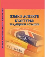 Язык в аспекте культуры: традиции и новации : коллективная монография ISBN StGAU_60