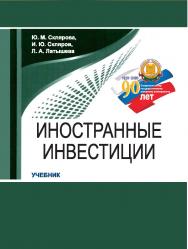 Иностранные инвестиции : учебник ISBN StGAU_63