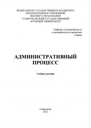 Административный процесс : учебное пособие ISBN StGAU_67