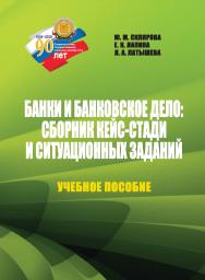 Банки и банковское дело: сборник кейс-стадии ситуационных заданий : учебное пособие.  - 4-е изд., перераб. и доп. ISBN StGAU_70