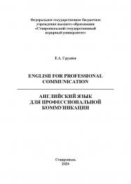 Английский язык для профессиональной коммуникации: учебное пособие ISBN StGAU_74