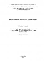 Конспект лекций по дисциплине «Методы испытаний электрооборудования в сельском хозяйстве» : учебное пособие для магистрантов очной формы обучения по направлению 35.04.06 -«Агроинженерия» (программа академической магистратуры) ISBN StGAU_88