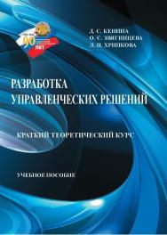 Разработка управленческих решений. Краткий теоретический курс : учебное пособие ISBN StGAU_90