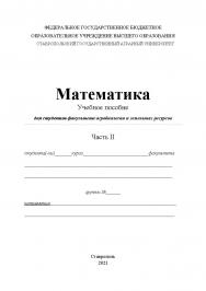 Математика : учебное пособие. Ч. II ISBN StGAU_92