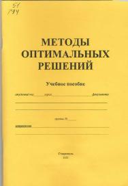 Методы оптимальных решений : учебное пособие ISBN StGAU_96